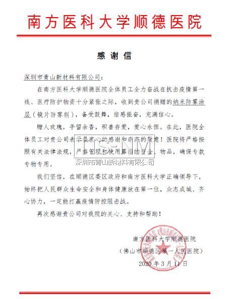 向南方醫(yī)科大學(xué)順德醫(yī)院捐贈(zèng)鏡片納米防霧涂層