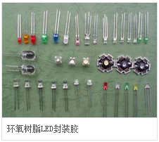 環(huán)氧樹(shù)脂LED封裝膠.png