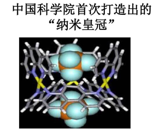 中國科學(xué)院首次打造出的納米皇冠