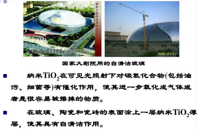 玻璃、陶瓷和瓷磚的表面涂上一層納米TiO2薄層，使其具有自清潔作用