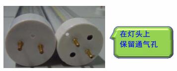 LED節(jié)能燈管燈頭兩端應(yīng)保留通氣孔，防止高熱量條件下，內(nèi)部LED被腐蝕
